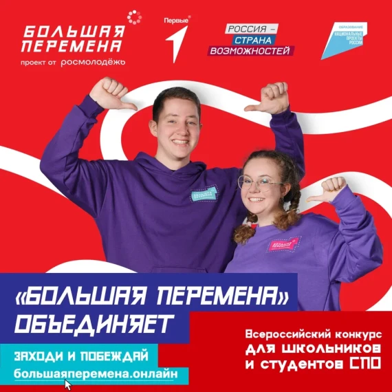 Всероссийский конкурс "Большая перемена".