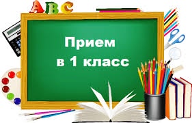 Приём заявлений в 1 класс.